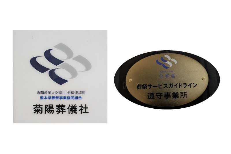 全日本葬祭業協同組合連合会